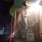 ラーメン冬冬 - 外観
