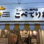 コッペパン専門店 こぺてりあ - 