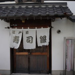 寿司銀 - 良い感じの暖簾♪