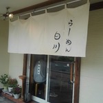 らーめん　白川 - 