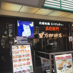 五右衛門 - 店舗外観