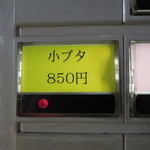 ラーメン二郎 - ●小豚