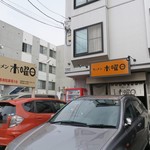 ラーメン 木曜日 - 