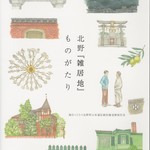 ラ メゾン ドゥ グラシアニ - いただいた本、北野『雑居地』ものがたり」
