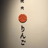 焼肉りんご -