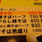 らーめんでぽっと - 豚そばメニュー