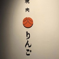 焼肉りんご - 