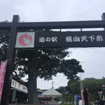 Michi No Eki Momoyama Tenkaichi - 外観