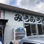 みうらうどん - 