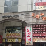 Daimarudou - お好み村外観。店は4階にあります。