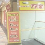 万樂 - 金山総合駅２F