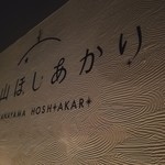 Kanayama Hoshiakari - 