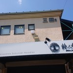 自家製手もみ麺 鈴ノ木 - 