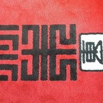 竹末東京Premium - 