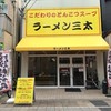 ラーメン 三太 モール街店