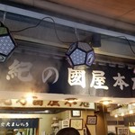 紀の国屋本店 - 