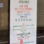 麺屋 六感堂 - 元祖 冷製 本マグロと自然薯の山かけラーメン（エスプーマ仕立て）麦めし付き