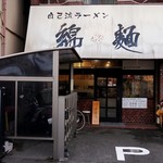 自己流ラーメン綿麺 - 