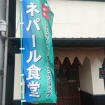 ミテリレストラン＆スパイス屋 ネパール食堂 - 
