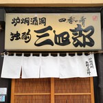 独酌　三四郎 - 暖簾