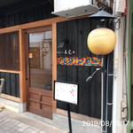 やきにく未完 - 