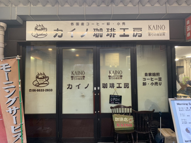 外観写真 カイノ 今宮戎 カフェ 食べログ