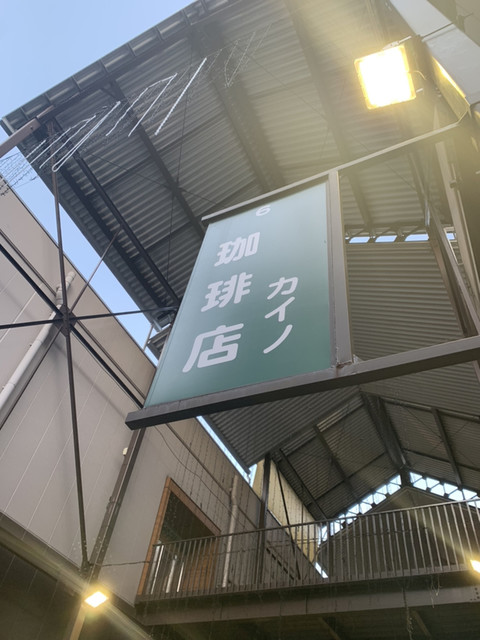 外観写真 カイノ 今宮戎 カフェ 食べログ