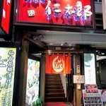 糀や仁太郎 - お店玄関