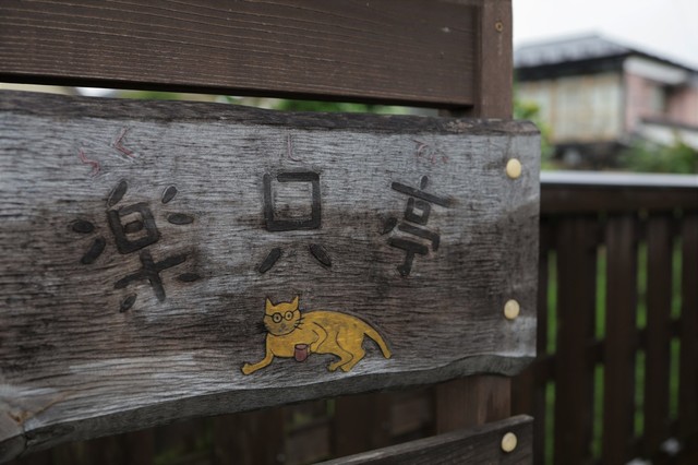 楽只亭（らくしてい） - 相馬（喫茶店）の写真