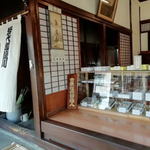 九重本舗 奈良屋 - 