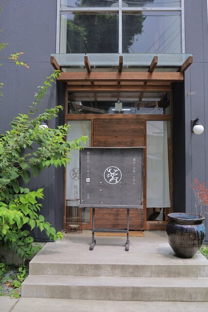 鹿落堂（シシオチドウ） - 大町西公園（そば）の写真