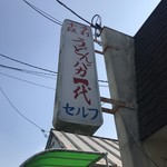 手打十段 うどんバカ一代 - 