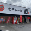 煮干らー麺 カネショウ 四街道