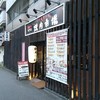 焼肉市場 高野店