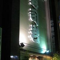 築地 寿司岩 総本店 - 