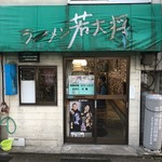 ラーメン 若大将 - 