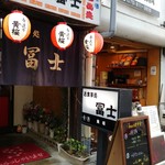 冨士 - お店の外観。