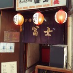 冨士 - お店の玄関付近。