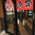 写真 漁師直営 魚祭 糸魚川 魚介料理 海鮮料理 食べログ