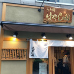 らぁ麺 はやし田 新宿本店 - 