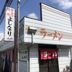 よしなり食堂 - 