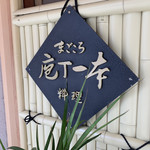 庖丁一本 - 外観1