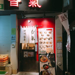 香氣 四川麺条 - 