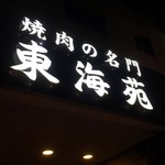 東海苑 - 「焼肉の名門」