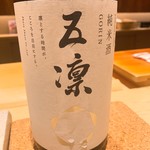 鮨 由う - 五凛 純米酒