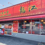 中華料理 龍江 - 店舗外観、たまたま駐車時は空き。