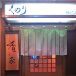 勝龍庵 肴家 くのり - 