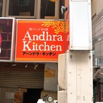アーンドラ・キッチン - 
