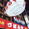 づぼらや 新世界本店