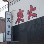 Izakaya Aburichaya - 